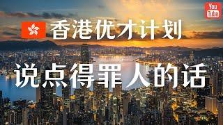 香港优才计划不能补件了？？关于优才申请，今天说点得罪人的话