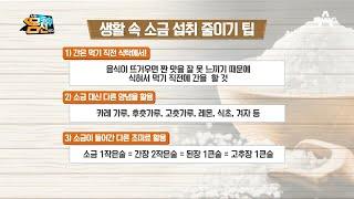 꿀팁 고혈압 예방의 핵심인 저염식! 생활 속 소금 섭취 줄이는 방법은? | 나는 몸신이다 268 회