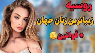 در کشور روسیه چه خبره ؟ | آشنایی با کشور روسیه ،بزرگترین کشور جهان