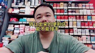 转让的便利店能不能接手，接手有什么坑不