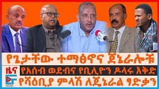 የጌታቸው ተማፅኖና ጀኔራሎቹ፣ የሻዕቢያ ምላሽ ለጄኔራል ፃድቃን፣ የአሰብ ወደብና የቢሊዮን ዶላሩ እቅድ፣ "እየደመሰስናቸው ነው" ባለስልጣኑ| EF