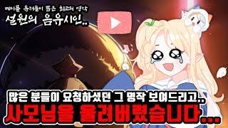 [한자] 여러분..한글사모님이 결국 울음이 터지셨네요..[메이플 최고의 명작 : 설원의 음유시인(류드)] [한자플스토리]