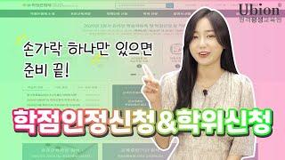 [함께해요2탄] 학점인정신청, 학위신청 함께해요! : 유비온 원격평생교육원과 함께하는 학점인정신청&학위신청