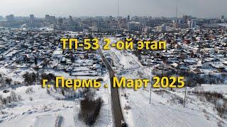 ТР-53 2-ой этап. г. Пермь. Март 2025