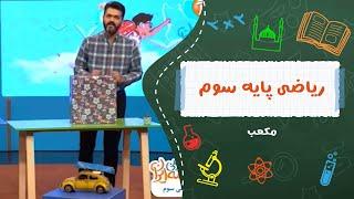 ریاضی پایه سوم ابتدایی _ درس مکعب اینجا یاد گیری خوش مزه س