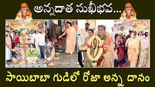 Rk Roja at Sai baba temple || Minister Roja || Rk Roja latest || MLA Roja