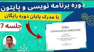 جلسه هفتم دوره برنامه نویسی و پایتون با مدرک پایان دوره رایگان