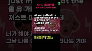 APT 아파트 가사번역,한글발음 - 로제 브루노마스 ROSÉ & Bruno Mars- 노래로 영어를 재밌게 배워요~