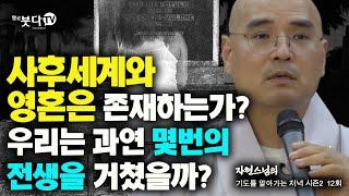 사후세계와 영혼은 존재하는가 우리는 과연 몇 번의 전생을 거쳤을까 | 자현 스님의 기도를 알아가는 저녁 시즌2 12회(6-2)