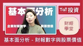 【財經學堂】基本面分析-財報數字與股票價值｜第四集