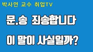 문송 : 제가 인문계 출신이어서 죄송합니다.  비인기학과든 인기학과든 취업하는데는 아무런 차이가 없다. 기업은 직무를 보고 사람을 뽑는다. #문송, #비인기학과, #죄송합니다.
