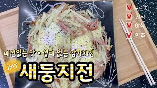 Eunlog.17] 비주얼 감자채전. 새둥지전 만들기. 감자요리. 브런치. 간식.맥주 안주