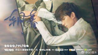 【TFBOYS王源】 朝暮——王源20岁的一天ONLINE”生日全直播 稍后还有神秘惊喜【The Fighting Boys】