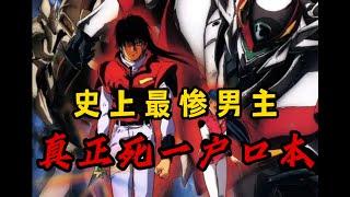 黑深殘天花板！真正的死壹戶口本！走進神番《宇宙騎士》/《宇宙の騎士テッカマンブレード》