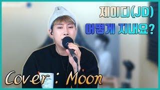 제이디(JD) - 어떻게 지내요(How Are You Doing) Cover : Moon