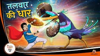 तलवार की धार | Hindi Magical Stories | HINDI KAHANIYA | HINDI STORIES