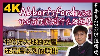 120万Abbotsford买什么样的房子｜温哥华独立屋｜Abbotsford独立屋｜温哥华买房｜Abbotsford买房｜Abbotsford独立屋｜温哥华看房｜4K｜温哥华留学｜温哥华学区房