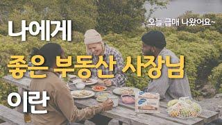 아파트를 거래하면서 만났던 좋은 부동산 사장님들