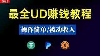 每天在这个网站成功提现50美金，超级简单，工具免费送！ | 最新网赚Udlink  | 批量矩阵 无脑操作|副业|兼职|动态ip|Monetag|doodstream,cpm,cpa,cps