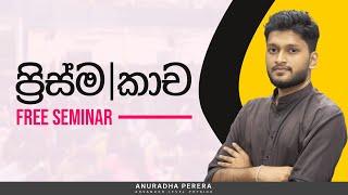  2024 REVISION LIVE: ප්‍රිස්ම සම්පූර්ණ පාඩම සහ කාච ආරම්භය