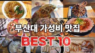 [추석특집] 부산대 가성비 찐 맛집 10곳ㅣTop 10 restaurants in Busan National University