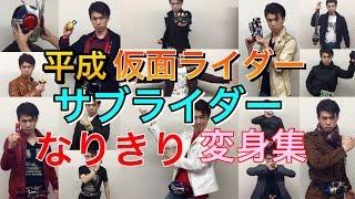 kamen rider henshin heisei all sub rider 仮面ライダー サブライダー 変身集 G3〜スペクター 平成ライダー 変身シーン なりきり コスプレ