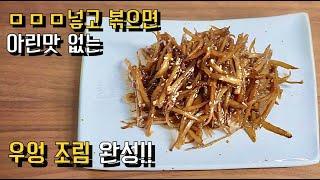 우엉조림 아린맛없이 만드는법.이것 넣으면 윤기는 물론 건강한 단맛으로 완성!