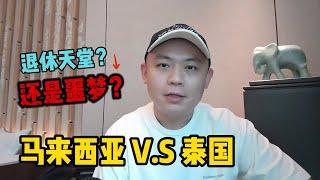 马来西亚 vs 泰国：退休天堂还是噩梦？真实对比让你惊呆！