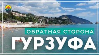 Прежде, чем ехать в ГУРЗУФ,  посмотри это видео. Таким его НЕ ПОКАЖУТ туристам. Крым 2022