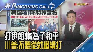 震撼全球!川普下令攻伊朗 "調停者"變"攻擊者"!盧比歐:伊朗擁高濃縮鈾飛彈技術!伊朗若封鎖荷姆茲海峽 油價恐飆上130美元｜主播鄧凱銘｜【非凡Morning Call】20250623｜非凡財經新聞