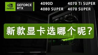 矿工思维选显卡 | NVIDIA 40 SUPER | GPU MINING