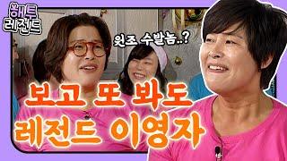 [해투레전드 #22] 이영자는 최화정의 수발놈?! ※욕아님※ 식혜에 밥알 가라앉는 것도 못보는 이영자 레전드 토크 모음집ㅋㅋ | KBS 방송