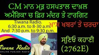 CM ਮਾਨ ਮੁੜ ਹਸਪਤਾਲ ਦਾਖ਼ਲ ਅਮੈਰਿਕਾ ਚ ਫ਼ਿਰ ਮੰਦਰ ਤੇ ਟਾਰਗਿਟ ਖ਼ਾਸ ਖਬਰਾਂ ਤੇ ਚਰਚਾ ਸੁਣਿਓ ਕਹਾਣੀ  2762E(26-9-24