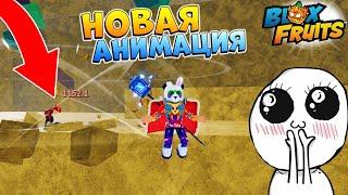 АНИМАЦИЯ СТАНА НОВЫЙ СЛИВ ОБНОВЫ от АДМИНА Roblox Blox Fruits