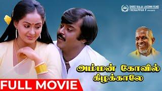 Amman Kovil Kizhakale | Full Movie | Vijayakanth | Radha | Ilaiyaraaja | R Sundarrajan