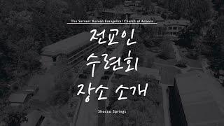 애틀랜타 섬기는교회 전교인 수련회 장소 소개 │ Shocco Springs │ 2024년 9/13(금)-15(주일)