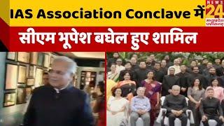 रायपुर में IAS Association Conclave में सीएम भूपेश बघेल हुए शामिल