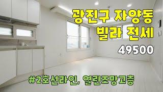 서울시 광진구 자양동 쓰리룸 빌라 전세 [49500]