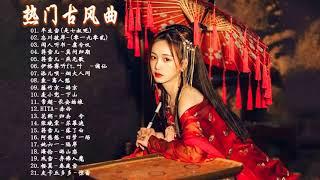 2021《破百万古风歌曲》抖音 Tik Tok 热门的古风音乐 『半生雪是七叔呢,忘川彼岸,虞兮叹,燕无歇,莫问归期,谪仙,烟火人间,长安姑娘,忘川彼岸,游山恋』 有你喜歡的那曲？