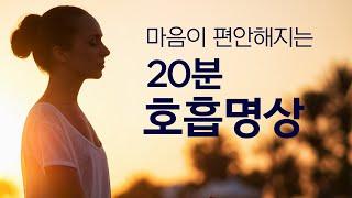 20분 호흡명상-마음이 편안해지고 머리가 맑아지는 호흡명상 가이드(단전호흡)- 만월도전 선도명상