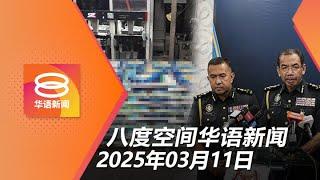 2025.03.11 八度空间华语新闻 ǁ 8PM 网络直播【今日焦点】充公300包米查48厂商 / 验车可自我申报5项目 / Era FM遭罚25万