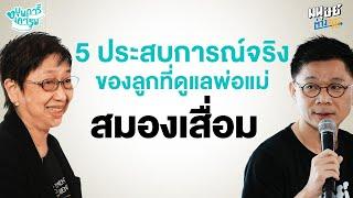 ในวันที่พ่อแม่ "สมองเสื่อม" ลูกๆ ควรรับมืออย่างไร | บุพการีที่เคารพ Season 3 EP. 22