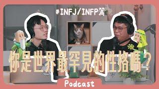 INFJ和INFP的五個秘密分享，最溫暖卻最有距離感其實是在自我保護！ 《Podcast EP15》 #橘子樹生活 #infj#infp