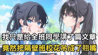 沒想到一次外向竟換來一輩子的對象，我只是給全班同學讀了篇文章，竟然把隔壁班的校花吊成了翹嘴#戀愛 #二次元 #漫畫