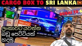 ලංකාවට යවන්න බඩු පෙට්ටියක් හදමු. Best Things to Buy in Dubai |Cargo BOX to SRI LANKA |Shopping.