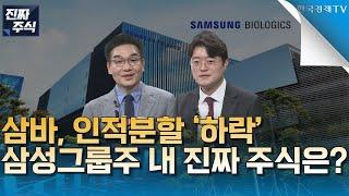 [진짜 주식 1부] 삼성바이오로직스 인적 분할ㅣ제약바이오 속 숨은 진주ㅣ진단키트주 반짝 테마주 속 포트 담을 종목