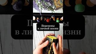 ️ Перемены в личной жизни #таро #таромастер #тарочточувствует #гадание #tarot #таролог #картытарона
