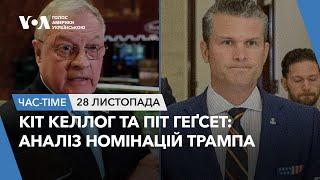 Час-Time. Кіт Келлог та Піт Геґсет: аналіз номінацій Трампа