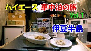 ハイエース車中泊 伊豆の旅Vol 1