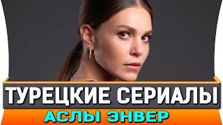 ТОП 5 ЛУЧШИХ ТУРЕЦКИХ СЕРИАЛОВ на РУССКОМ ЯЗЫКЕ | АСЛЫ ЭНВЕР